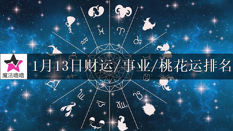 1月13日星座財運/事業/桃花運排名