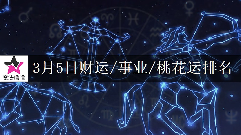 3月5日星座財運/事業/桃花運排名