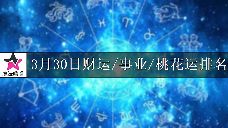 3月30日星座財運/事業/桃花運排名