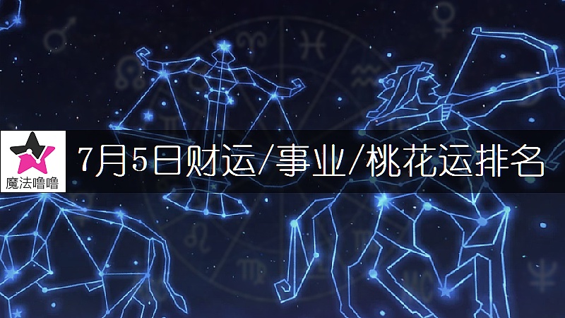 7月5日星座財運/事業/桃花運排名