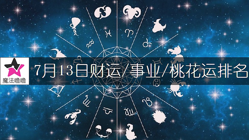 7月13日星座財運/事業/桃花運排名