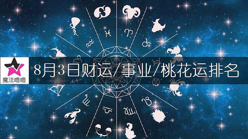 8月3日星座財運/事業/桃花運排名