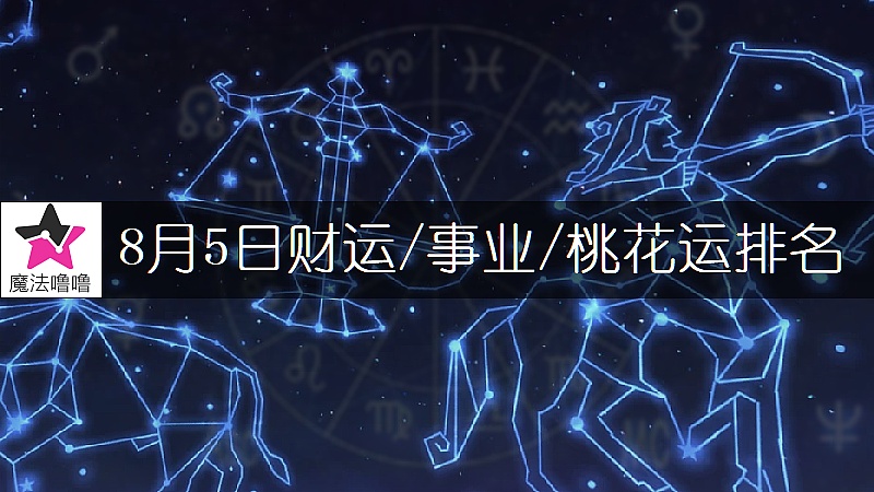 8月5日星座財運/事業/桃花運排名