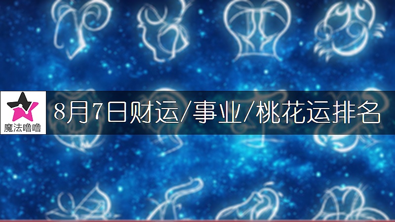 8月7日星座財運/事業/桃花運排名