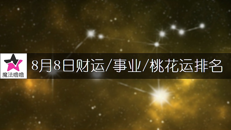 8月8日星座財運/事業/桃花運排名