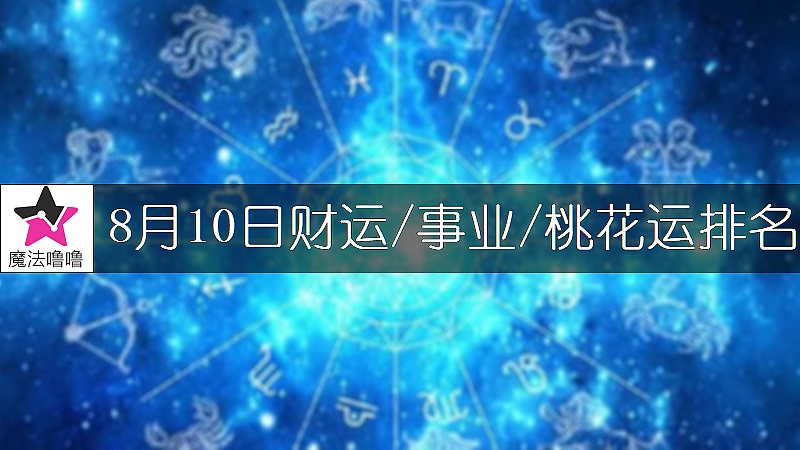 8月10日星座財運/事業/桃花運排名