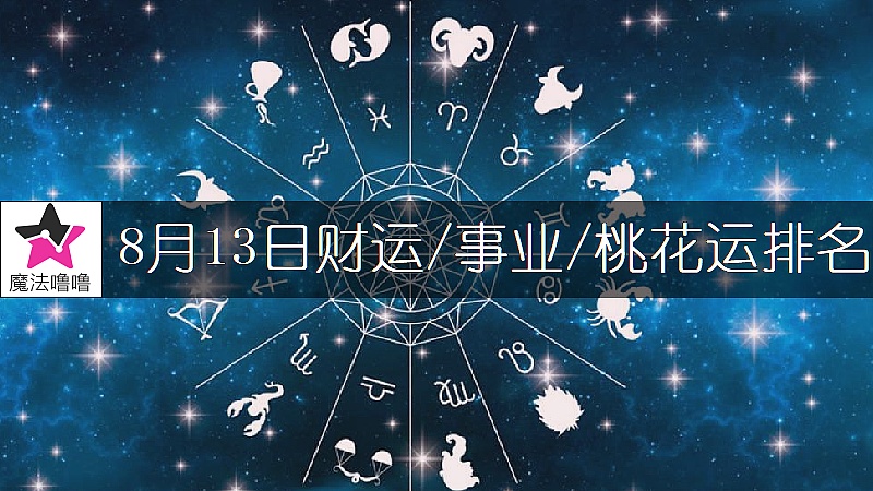8月13日星座財運/事業/桃花運排名