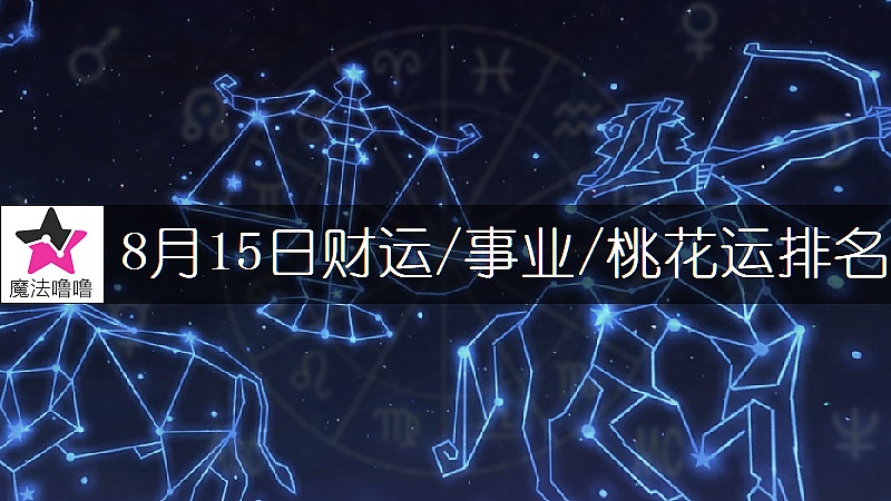 8月15日星座財運/事業/桃花運排名