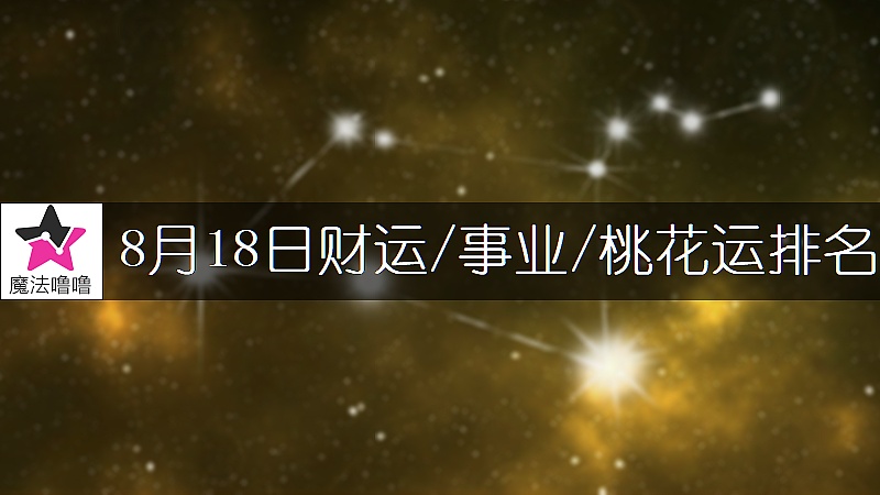 8月18日星座財運/事業/桃花運排名