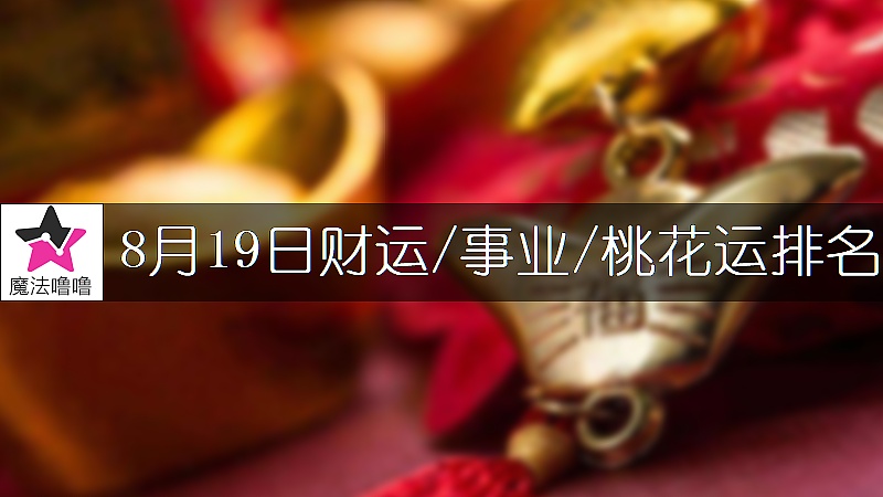 8月19日星座財運/事業/桃花運排名