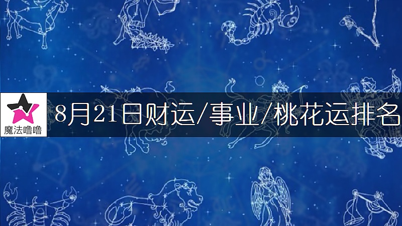 8月21日星座財運/事業/桃花運排名