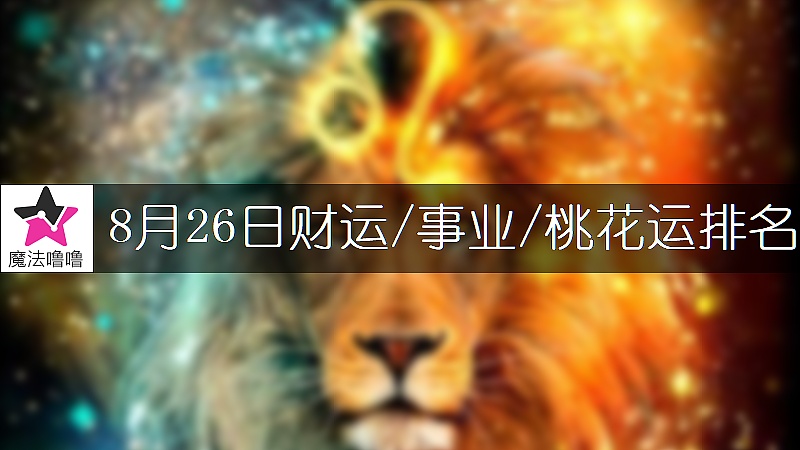 8月26日星座財運/事業/桃花運排名
