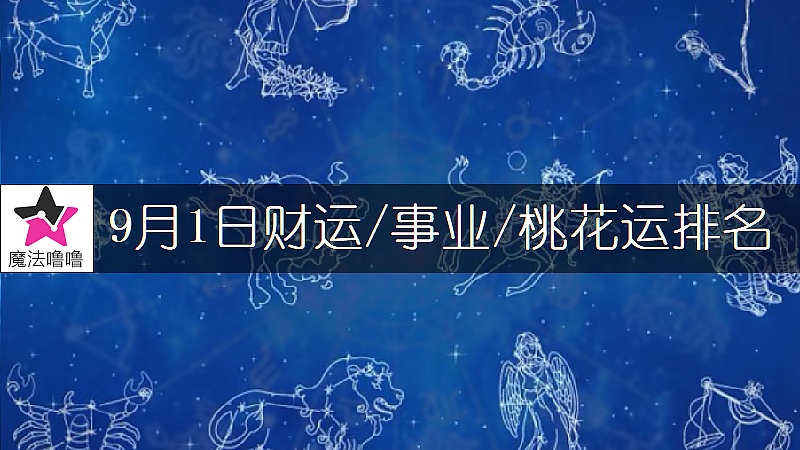 9月1日星座財運/事業/桃花運排名