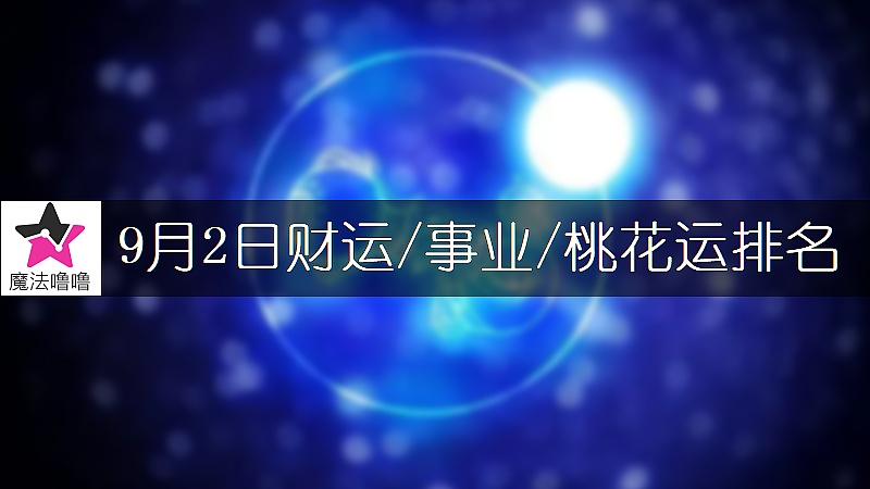9月2日星座財運/事業/桃花運排名