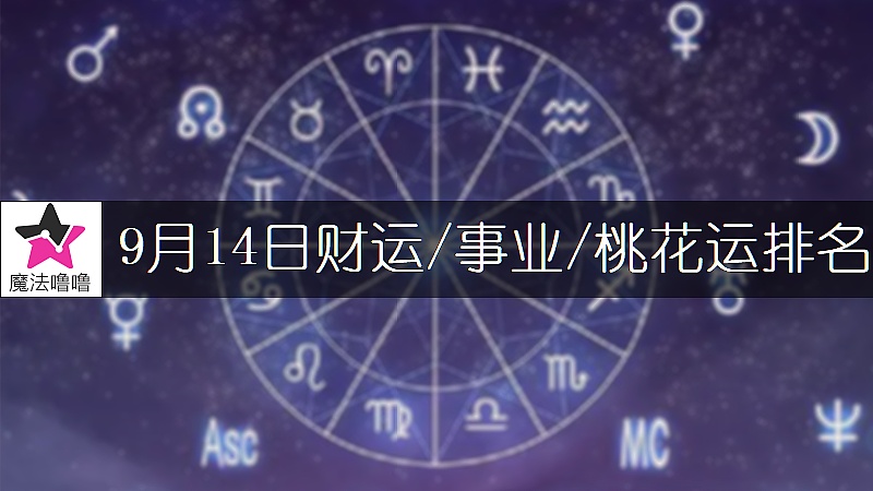 9月14日星座財運/事業/桃花運排名