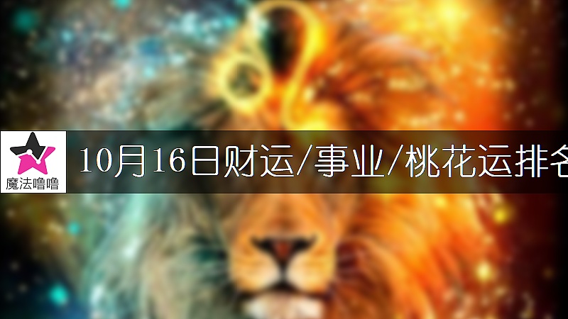 10月16日星座財運/事業/桃花運排名