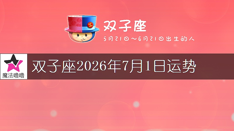 雙子座2026年7月1日運勢
