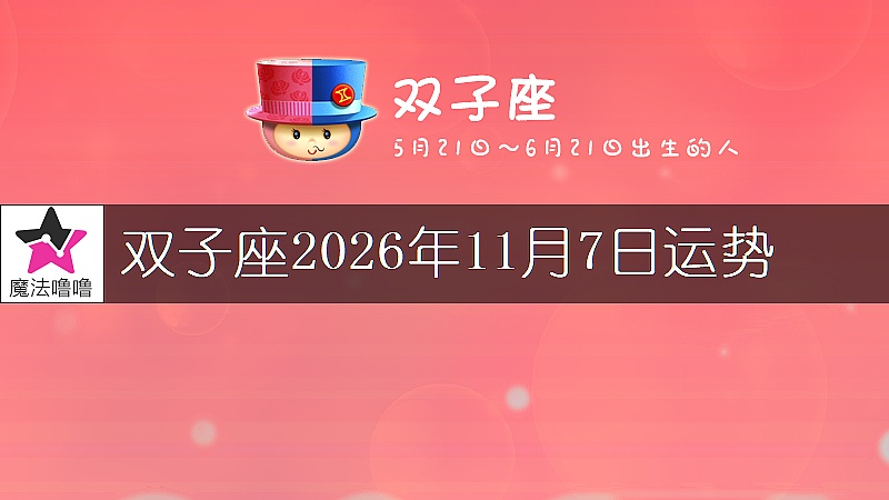 雙子座2026年11月7日運勢