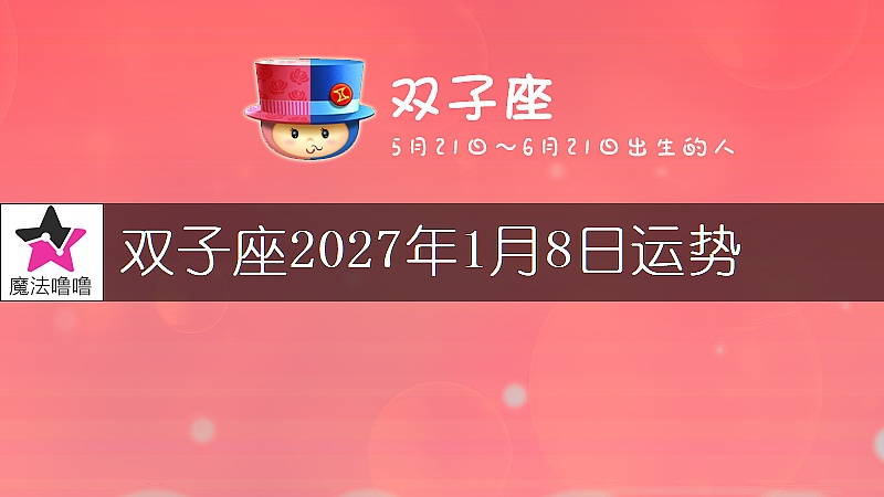 雙子座2027年1月8日運勢