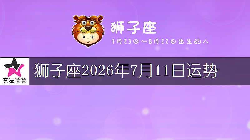 獅子座2026年7月11日運勢