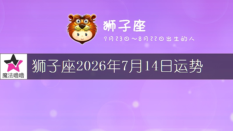 獅子座2026年7月14日運勢