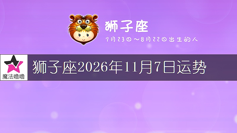 獅子座2026年11月7日運勢