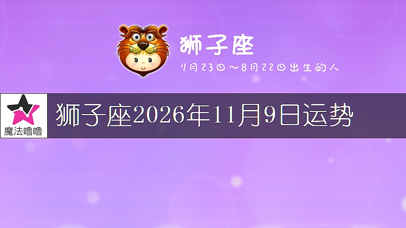 獅子座2026年11月9日運勢