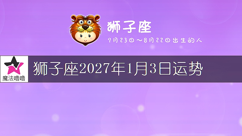 獅子座2027年1月3日運勢