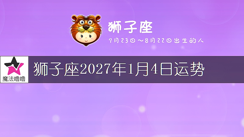 獅子座2027年1月4日運勢
