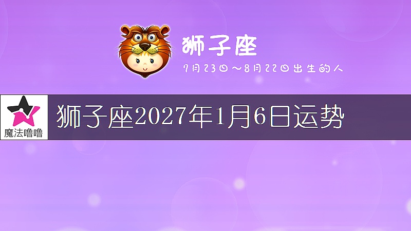 獅子座2027年1月6日運勢