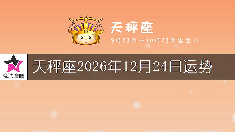 天秤座2026年12月24日運勢