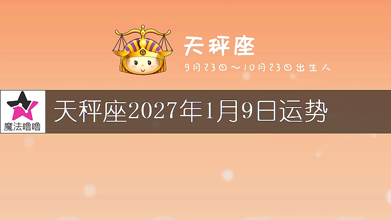 天秤座2027年1月9日運勢