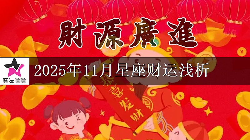 十二星座2025年11月財運解讀