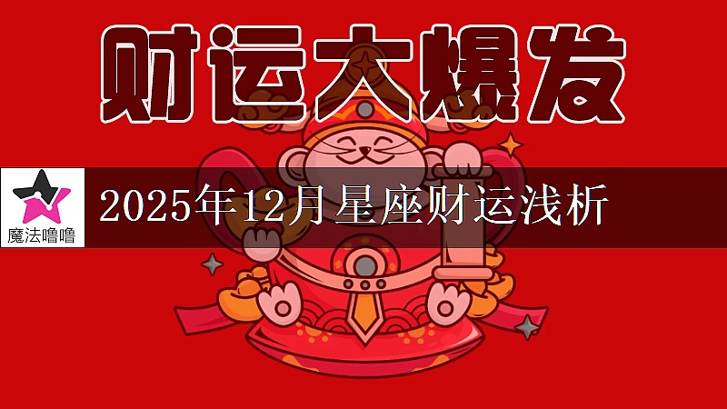 十二星座2025年12月財運解讀