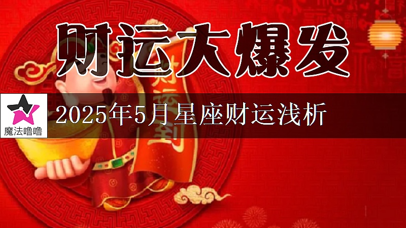 十二星座2025年5月財運解讀