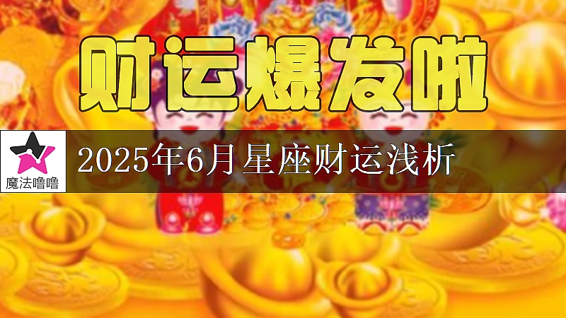 十二星座2025年6月財運解讀