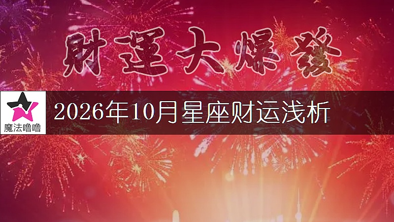 十二星座2026年10月財運解讀