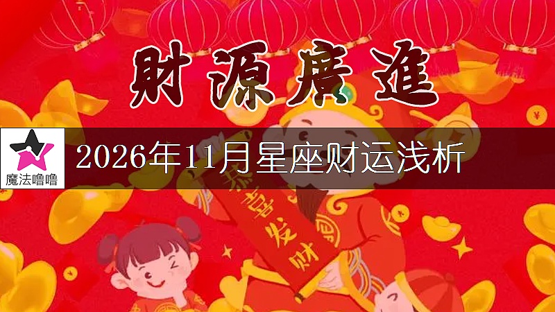 十二星座2026年11月財運解讀