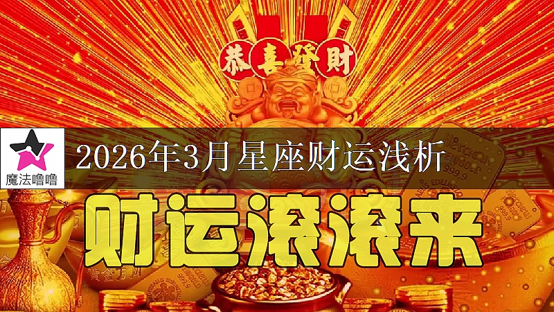 十二星座2026年3月財運解讀