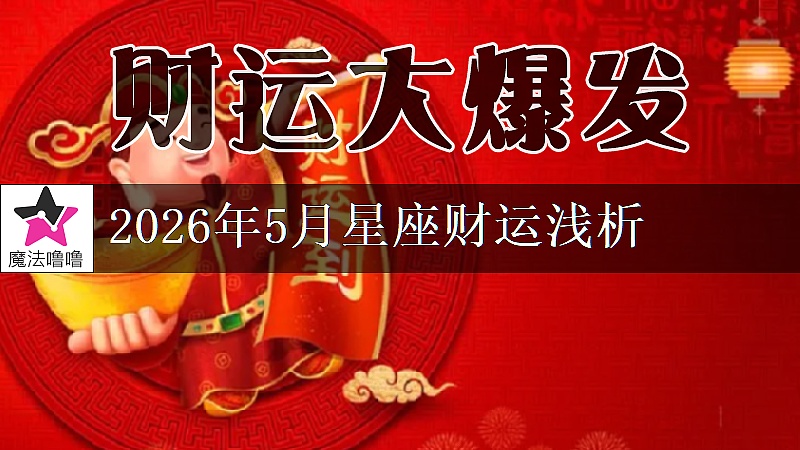十二星座2026年5月財運解讀