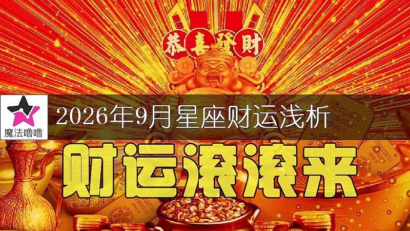 十二星座2026年9月財運解讀
