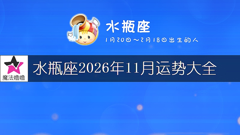 水瓶座2026年11月運勢