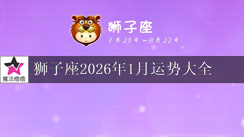 獅子座2026年1月運勢大全