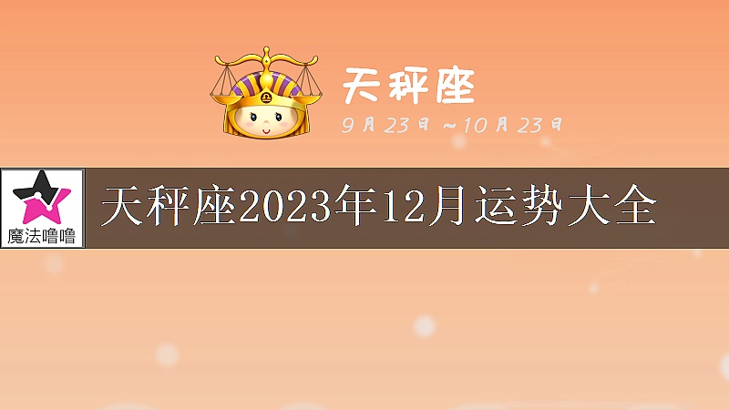天秤座2023年12月運勢大全