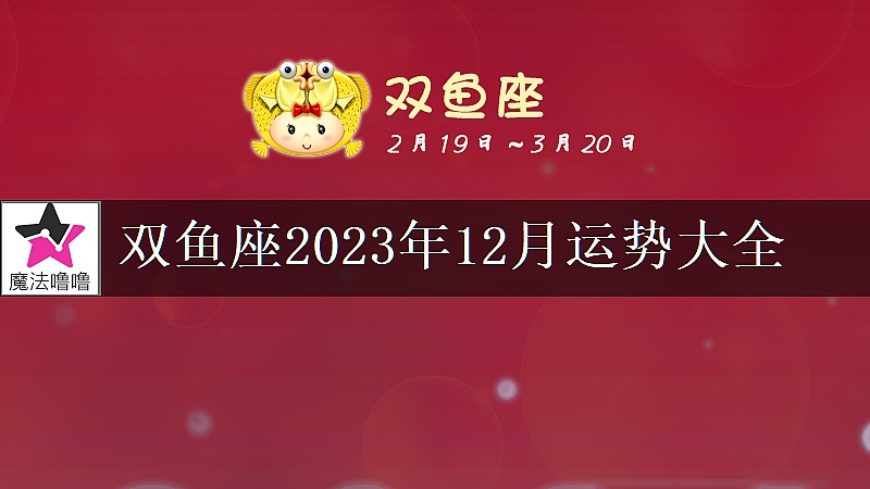 雙魚座2023年12月運勢大全