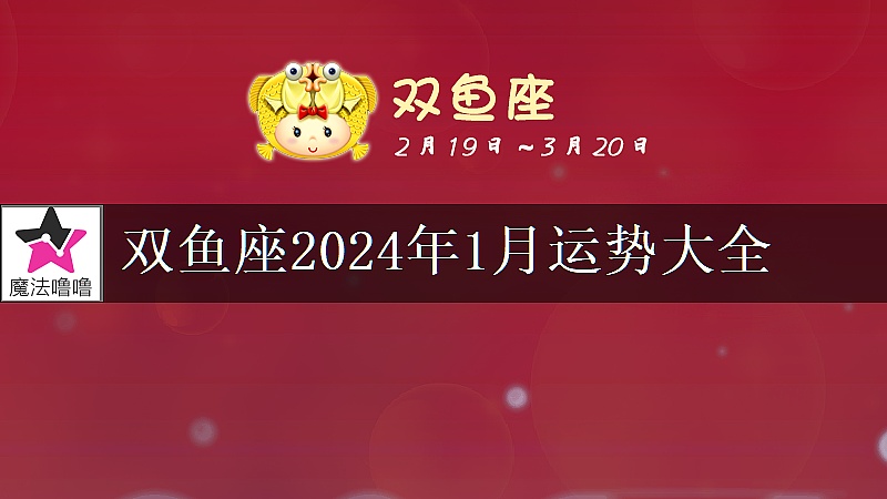雙魚座2024年1月運勢大全