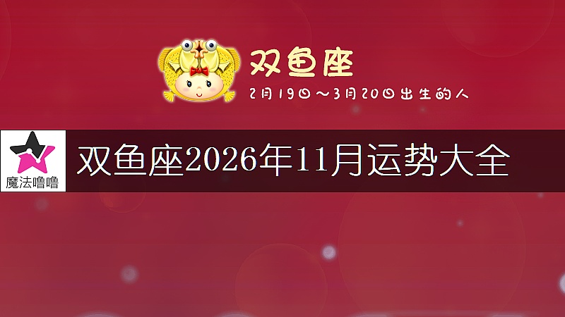 雙魚座2026年11月運勢