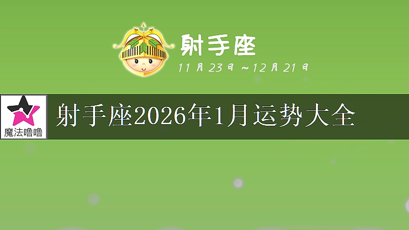 射手座2026年1月運勢大全