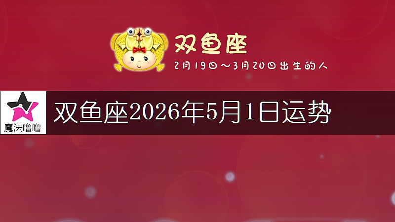 雙魚座2026年5月1日運勢