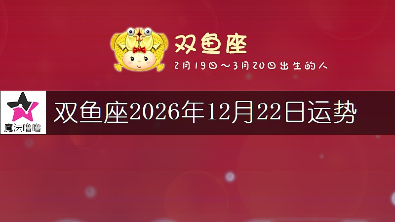 雙魚座2026年12月22日運勢